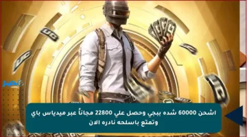 اشحن 60000 شدة ببجي وحصل على 22800 مجاناً عبر ميدياس باي وتمتع بأسلحة نادرة الآن